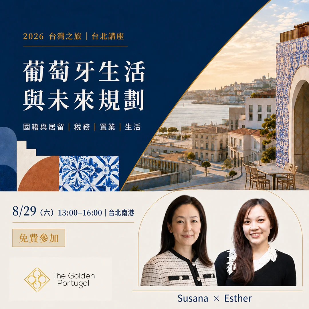 台北葡萄牙生活與未來規劃講座海報