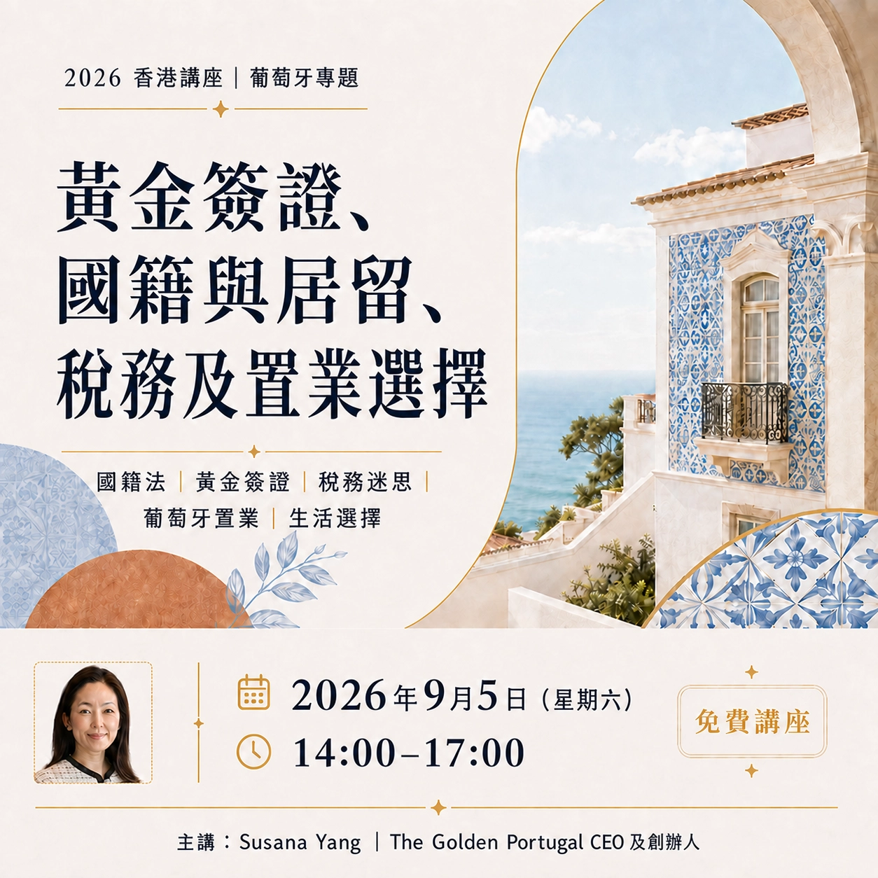 香港国籍与居留、税务、置业及宜居选择讲座海报